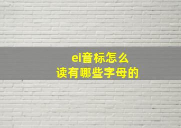 ei音标怎么读有哪些字母的