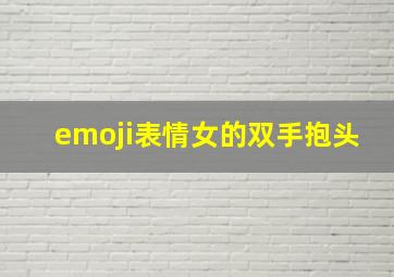 emoji表情女的双手抱头