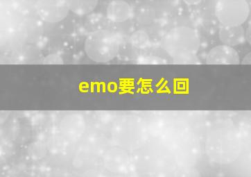 emo要怎么回