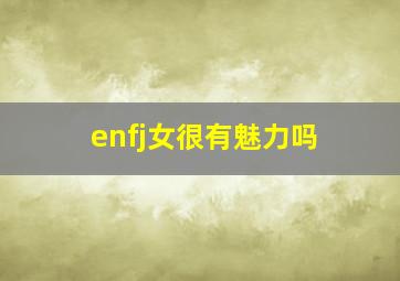 enfj女很有魅力吗