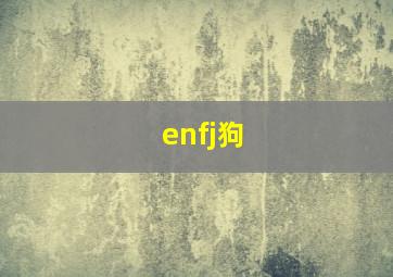 enfj狗