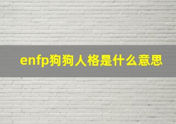 enfp狗狗人格是什么意思