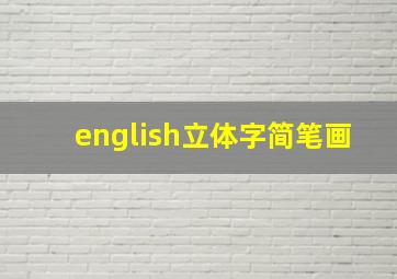 english立体字简笔画