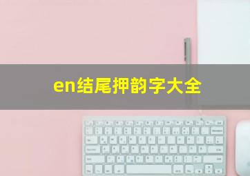 en结尾押韵字大全