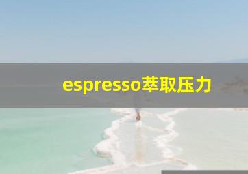 espresso萃取压力