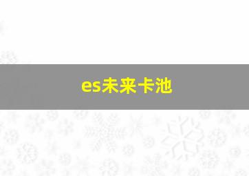 es未来卡池