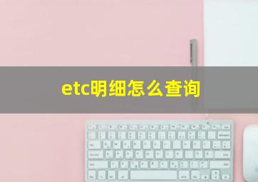 etc明细怎么查询