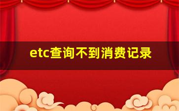 etc查询不到消费记录