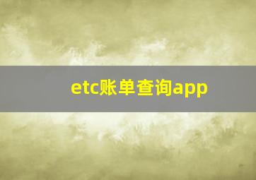 etc账单查询app