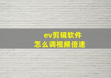 ev剪辑软件怎么调视频倍速