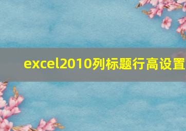 excel2010列标题行高设置