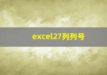 excel27列列号