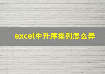 excel中升序排列怎么弄