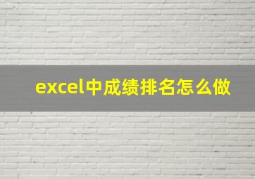 excel中成绩排名怎么做