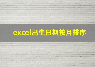 excel出生日期按月排序