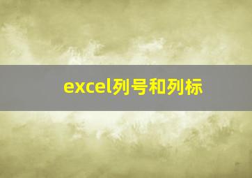 excel列号和列标