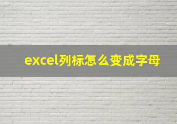 excel列标怎么变成字母