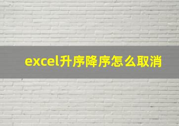 excel升序降序怎么取消