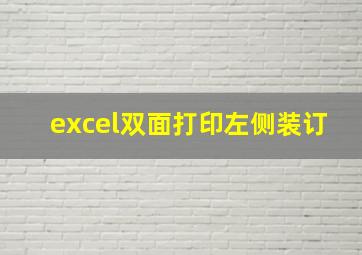 excel双面打印左侧装订