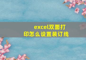 excel双面打印怎么设置装订线