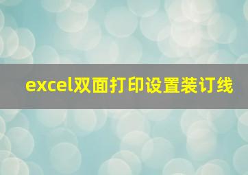 excel双面打印设置装订线