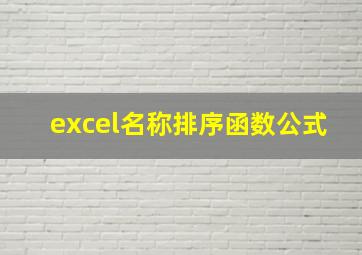 excel名称排序函数公式