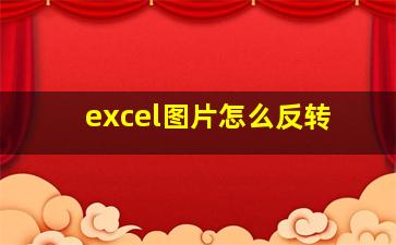 excel图片怎么反转