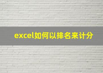 excel如何以排名来计分