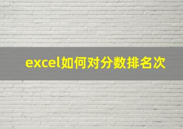 excel如何对分数排名次