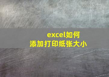 excel如何添加打印纸张大小