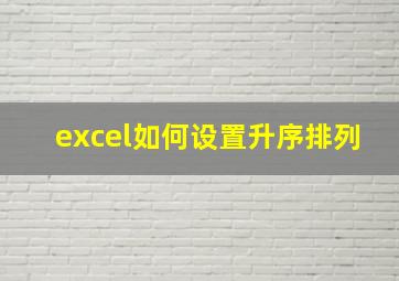 excel如何设置升序排列