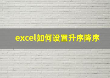 excel如何设置升序降序