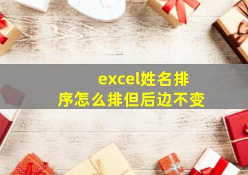 excel姓名排序怎么排但后边不变