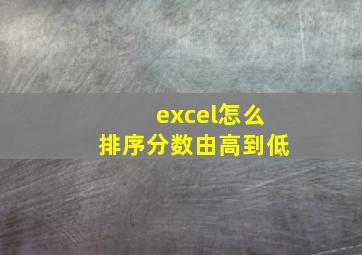 excel怎么排序分数由高到低