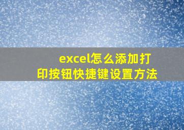 excel怎么添加打印按钮快捷键设置方法