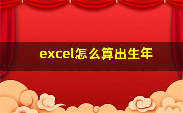 excel怎么算出生年