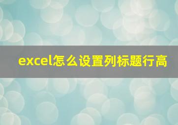 excel怎么设置列标题行高