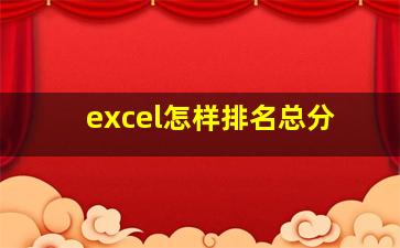 excel怎样排名总分