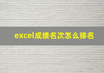 excel成绩名次怎么排名