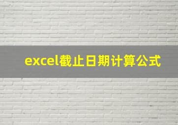 excel截止日期计算公式