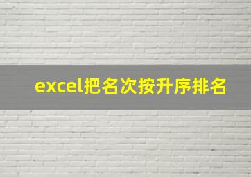 excel把名次按升序排名