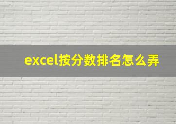 excel按分数排名怎么弄