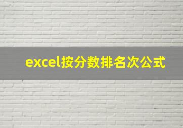 excel按分数排名次公式