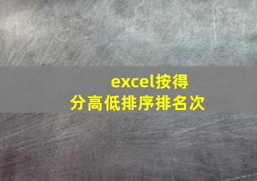 excel按得分高低排序排名次