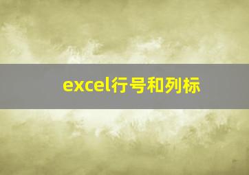 excel行号和列标