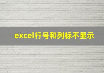 excel行号和列标不显示