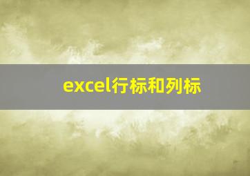 excel行标和列标