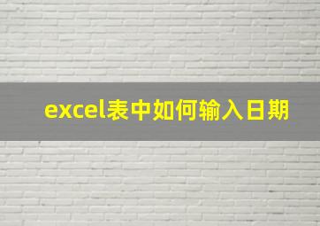 excel表中如何输入日期