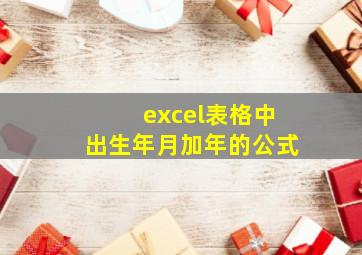 excel表格中出生年月加年的公式