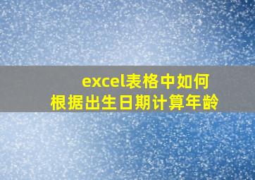 excel表格中如何根据出生日期计算年龄